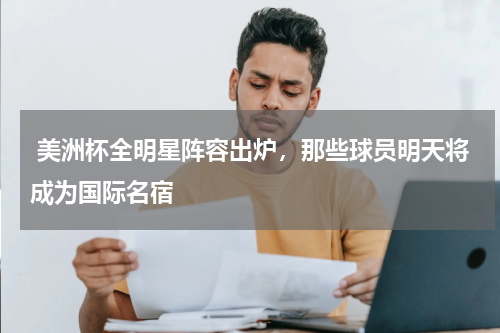  美洲杯全明星阵容出炉，那些球员明天将成为国际名宿