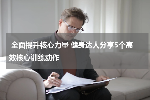  全面提升核心力量 健身达人分享5个高效核心训练动作