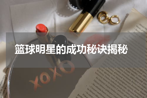 篮球明星的成功秘诀揭秘