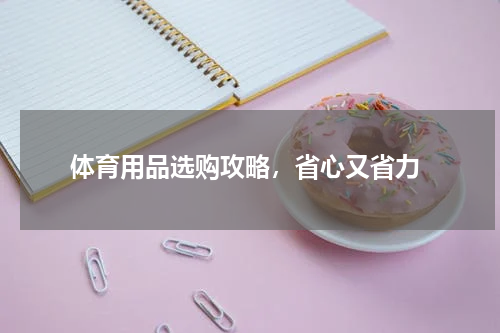  体育用品选购攻略，省心又省力