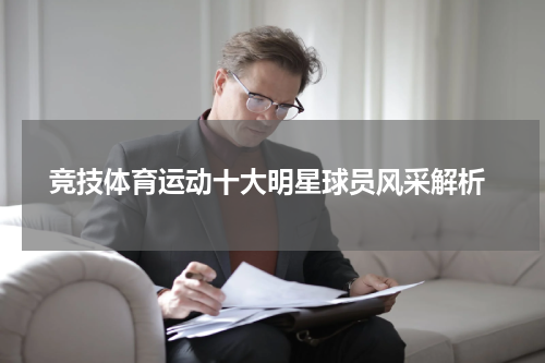  竞技体育运动十大明星球员风采解析
