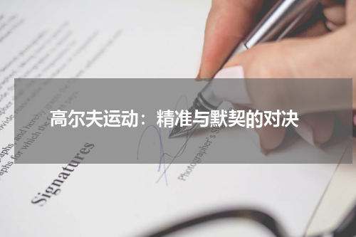  高尔夫运动：精准与默契的对决