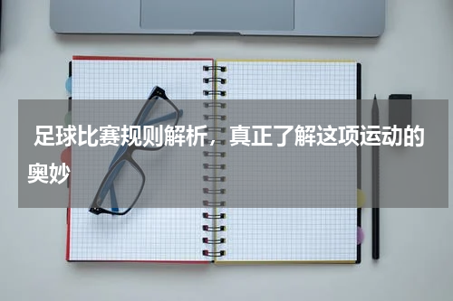  足球比赛规则解析，真正了解这项运动的奥妙