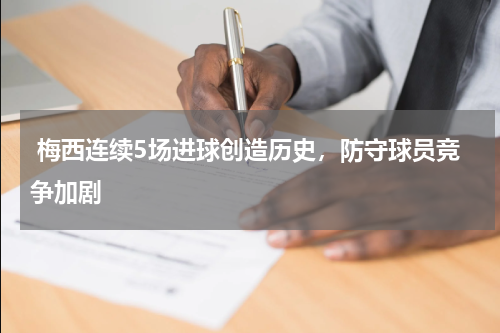  梅西连续5场进球创造历史，防守球员竞争加剧