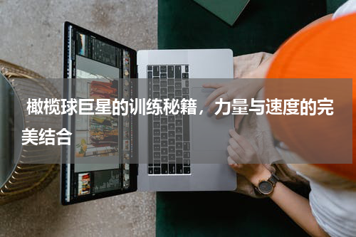  橄榄球巨星的训练秘籍，力量与速度的完美结合