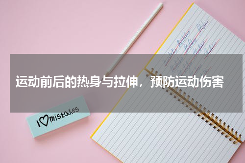  运动前后的热身与拉伸，预防运动伤害