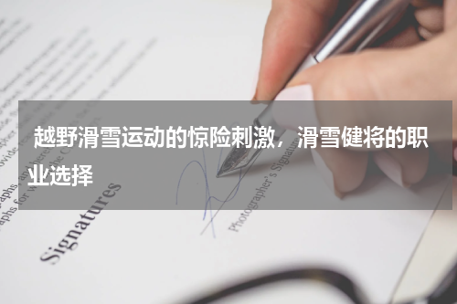  越野滑雪运动的惊险刺激，滑雪健将的职业选择