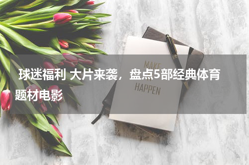  球迷福利 大片来袭，盘点5部经典体育题材电影