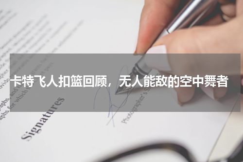  卡特飞人扣篮回顾，无人能敌的空中舞者