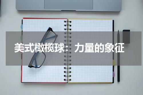  美式橄榄球：力量的象征
