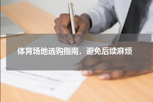  体育场地选购指南，避免后续麻烦