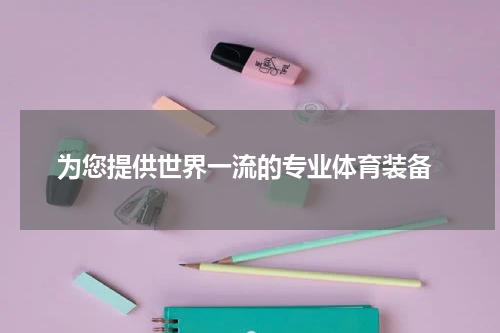  为您提供世界一流的专业体育装备