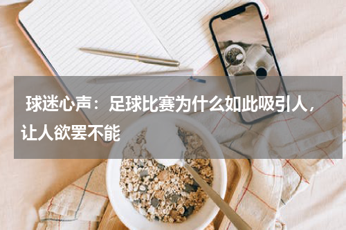  球迷心声：足球比赛为什么如此吸引人，让人欲罢不能