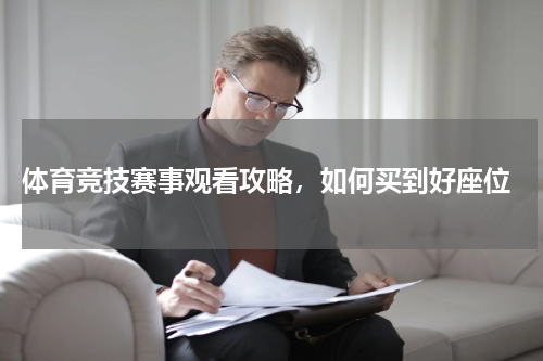  体育竞技赛事观看攻略，如何买到好座位