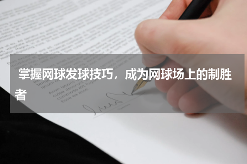  掌握网球发球技巧，成为网球场上的制胜者