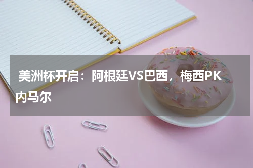  美洲杯开启：阿根廷VS巴西，梅西PK内马尔