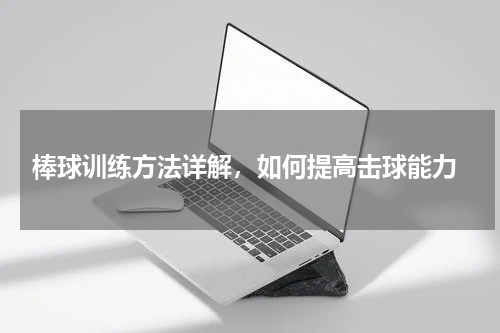  棒球训练方法详解，如何提高击球能力