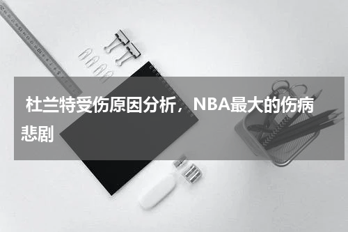  杜兰特受伤原因分析，NBA最大的伤病悲剧
