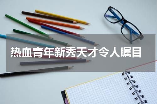  热血青年新秀天才令人瞩目