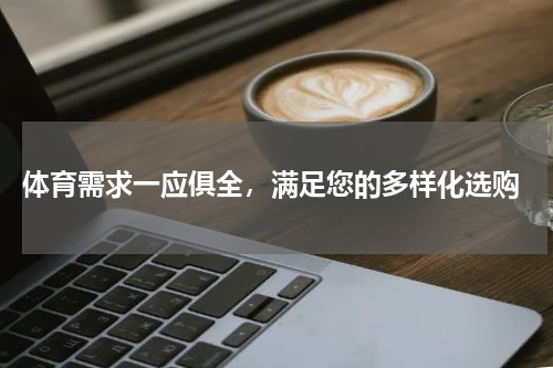  体育需求一应俱全，满足您的多样化选购