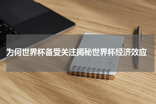  为何世界杯备受关注揭秘世界杯经济效应