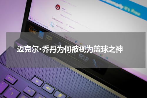  迈克尔·乔丹为何被视为篮球之神