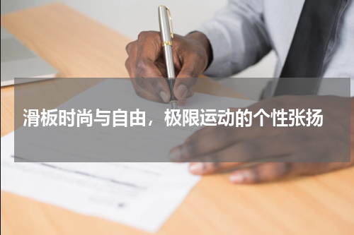  滑板时尚与自由，极限运动的个性张扬