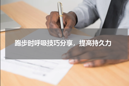  跑步时呼吸技巧分享，提高持久力