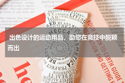  出色设计的运动用品，助您在竞技中脱颖而出