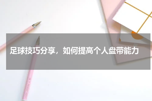  足球技巧分享，如何提高个人盘带能力