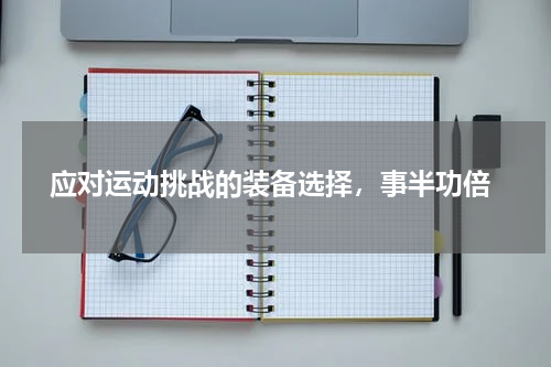  应对运动挑战的装备选择，事半功倍