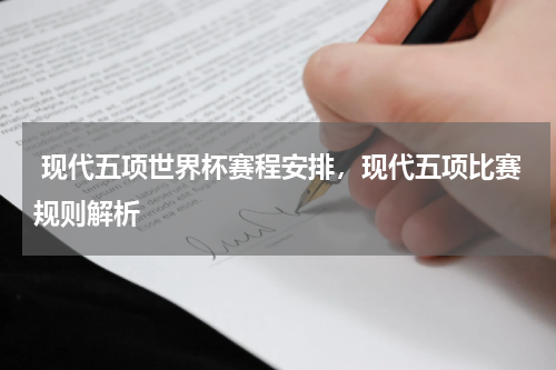 现代五项世界杯赛程安排，现代五项比赛规则解析