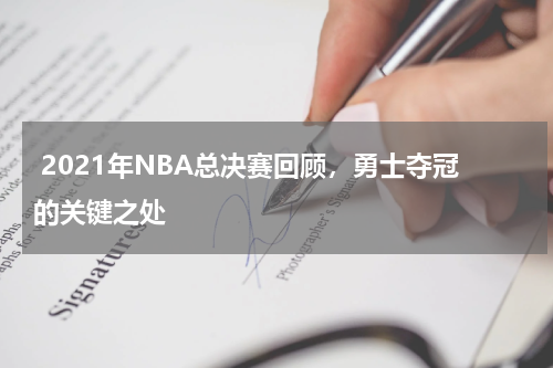  2021年NBA总决赛回顾，勇士夺冠的关键之处