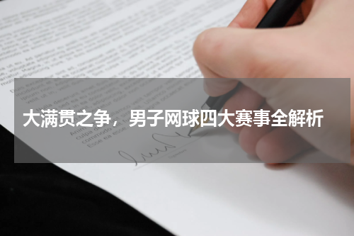  大满贯之争，男子网球四大赛事全解析