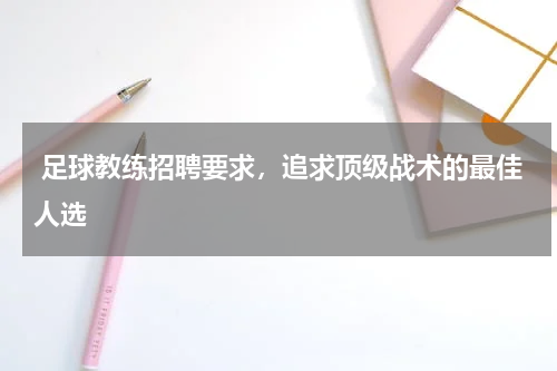  足球教练招聘要求，追求顶级战术的最佳人选