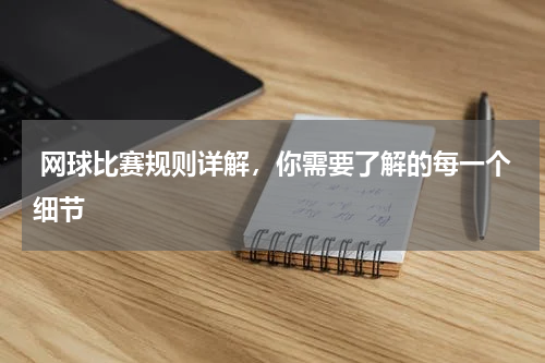  网球比赛规则详解，你需要了解的每一个细节