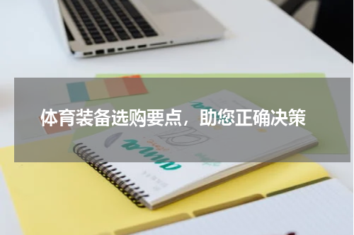  体育装备选购要点，助您正确决策