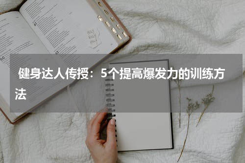  健身达人传授：5个提高爆发力的训练方法