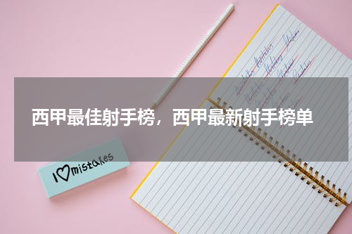  西甲最佳射手榜，西甲最新射手榜单