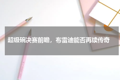  超级碗决赛前瞻，布雷迪能否再续传奇