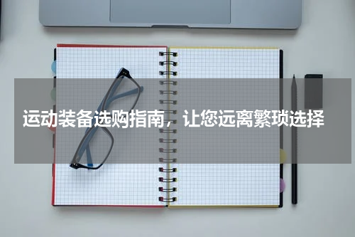  运动装备选购指南，让您远离繁琐选择