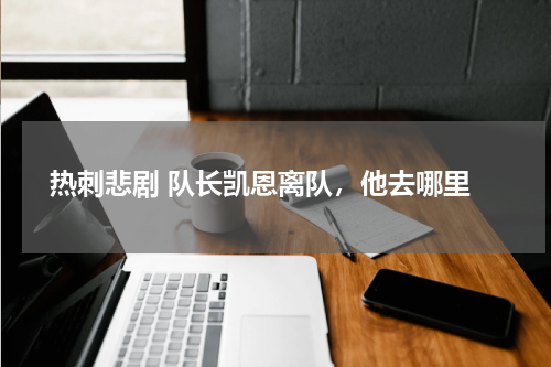  热刺悲剧 队长凯恩离队，他去哪里