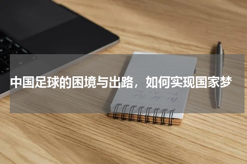  中国足球的困境与出路，如何实现国家梦