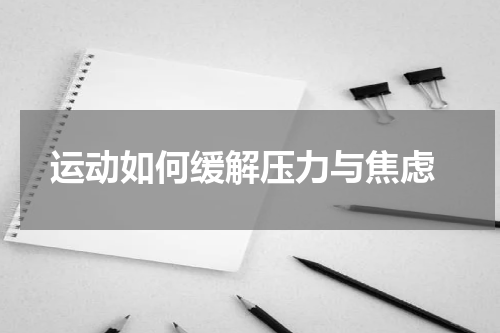  运动如何缓解压力与焦虑