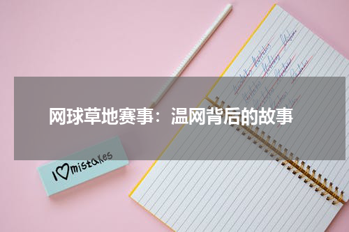  网球草地赛事：温网背后的故事