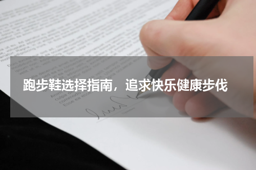  跑步鞋选择指南，追求快乐健康步伐