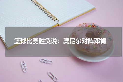  篮球比赛胜负说：奥尼尔对阵邓肯