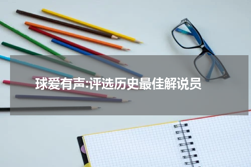  球爱有声:评选历史最佳解说员