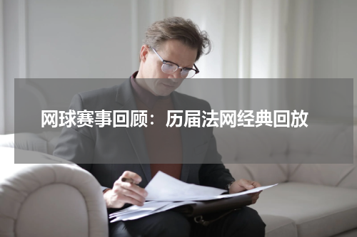  网球赛事回顾：历届法网经典回放