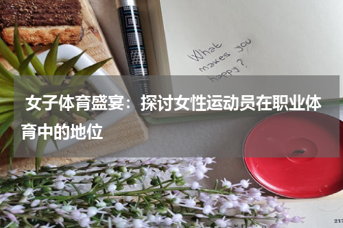  女子体育盛宴：探讨女性运动员在职业体育中的地位